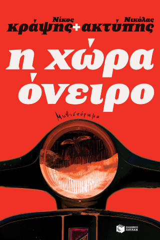 Η χώρα όνειρο