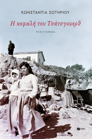 Η κεφαλή του Τσάτσγουερθ