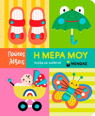 Η μέρα μου: Πρώτες λέξεις
