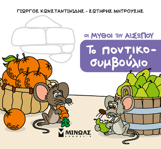 Το ποντικοσυμβούλιο: Οι μύθοι του Αισώπου