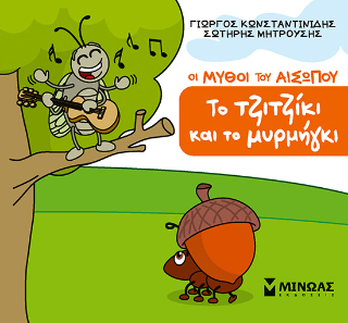 Το τζιτζίκι και το μυρμήγκι: Οι μύθοι του Αισώπου