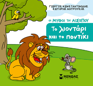 Το λιοντάρι και το ποντίκι: Οι μύθοι του Αισώπου