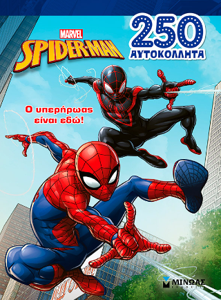 Ο υπερήρωας είναι εδώ!: Σπάιντερ-Μαν