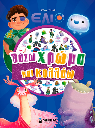 Έλιο: Βάζω χρώμα και κολλάω