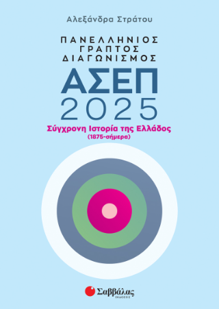 Πανελλήνιος γραπτός διαγωνισμός ΑΣΕΠ 2025: Σύγχρονη ιστορία της Ελλάδος (1875 - σήμερα)