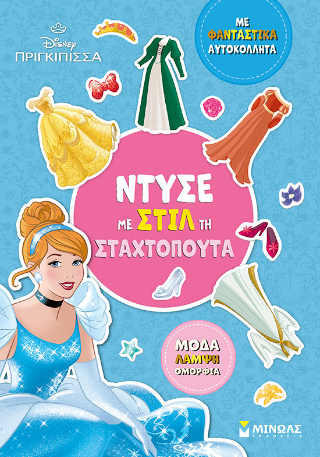 Ντύσε με στιλ τη Σταχτοπούτα: Με φανταστικά αυτοκόλλητα