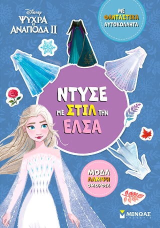 Ντύσε με στιλ την Έλσα: Με φανταστικά αυτοκόλλητα