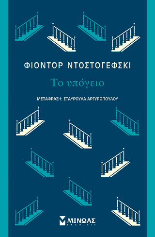Το υπόγειο