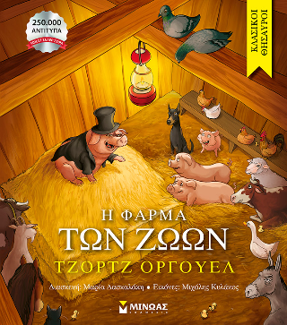 Η φάρμα των ζώων: Κλασικοί θησαυροί