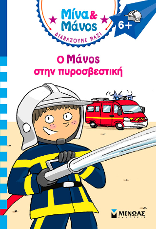 Ο Μάνος στην πυροσβεστική: Μίνα και Μάνος
