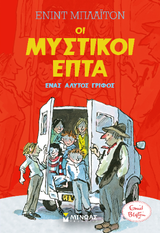 Ένας άλυτος γρίφος: Οι μυστικοί επτά