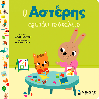 Ο Αστέρης αγαπάει το σχολείο