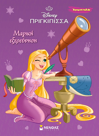 Μαγική εξερεύνηση: Ραπουνζέλ