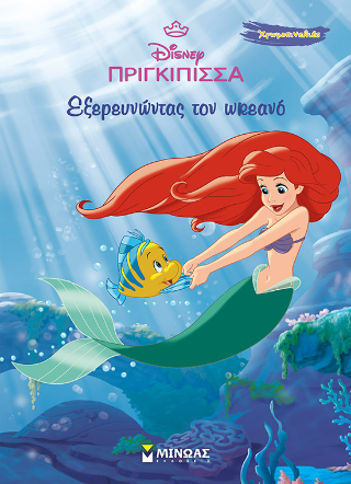 Εξερευνώντας τον ωκεανό: Άριελ