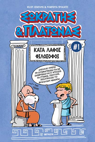 Σωκράτης και Πλάτωνας: Κατά λάθος φιλόσοφοι