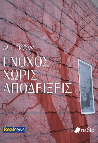 Ένοχος χωρίς αποδείξεις