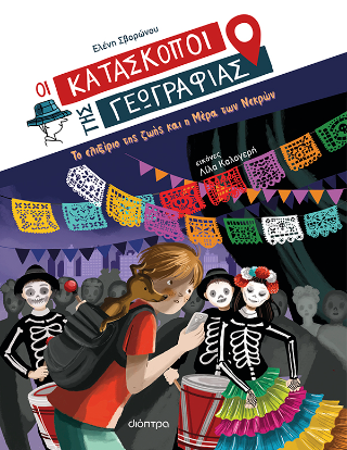 Το ελιξίριο της ζωής και η μέρα των νεκρών