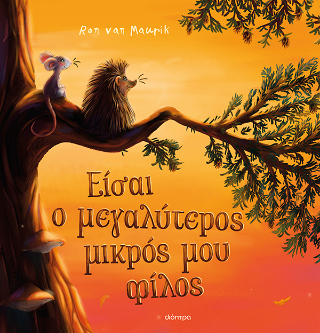 Είσαι ο μεγαλύτερος μικρός μου φίλος