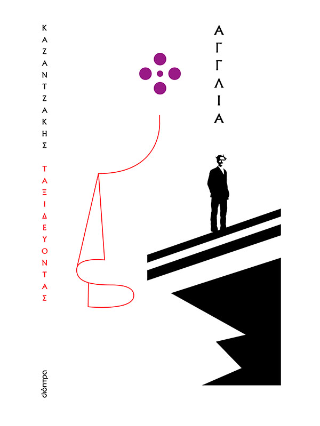 Ταξιδεύοντας - Αγγλία