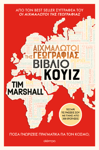 Αιχμάλωτοι της γεωγραφίας: Βιβλίο κουίζ