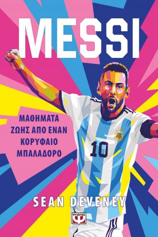 Messi: Μαθήματα ζωής από έναν κορυφαίο μπαλαδόρο