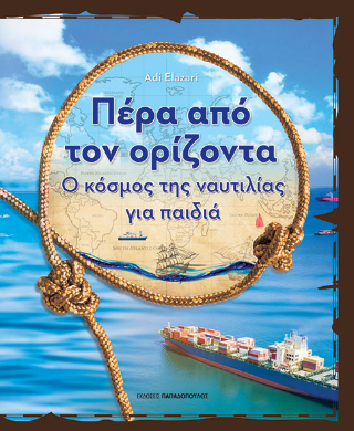 Πέρα από τον ορίζοντα: Ο κόσμος της ναυτιλίας για παιδιά