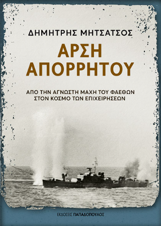 Άρση απορρήτου: Από την άγνωστη μάχη του Φαέθων στον κόσμο των επιχειρήσεων