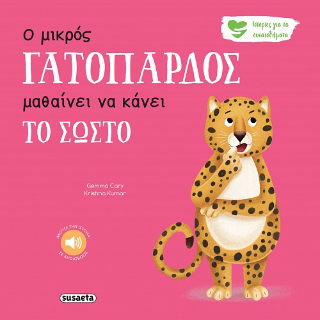Ο μικρός Γατόπαρδος μαθαίνει να κάνει το σωστό: Ιστορίες για τα συναισθήματα