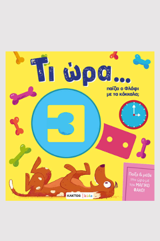 Τι ώρα παίζει ο Φλάφι με τα κόκκαλα;: What Time Soes Flaffy Play with the Bones?