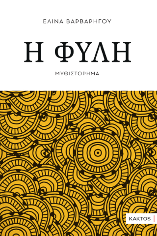 Η φυλή