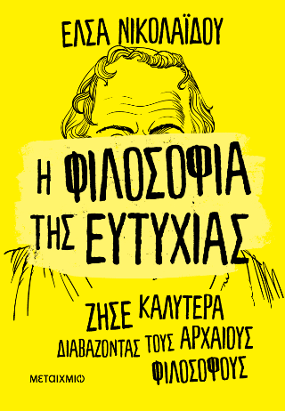 Η φιλοσοφία της ευτυχίας: Ζήσε καλύτερα διαβάζοντας τους αρχαίους φιλοσόφους