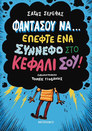 Φαντάσου να… έπεφτε ένα σύννεφο στο κεφάλι σου!: Δέκα παράξενες ιστορίες που μοιάζουν φανταστικές