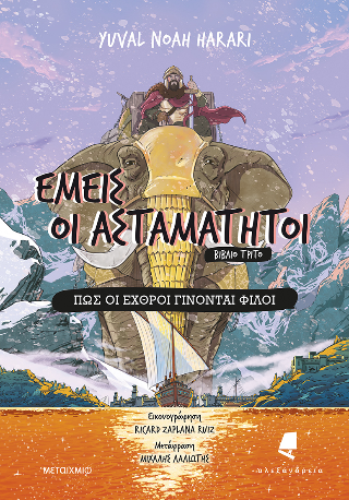 Εμείς οι ασταμάτητοι 3: Πώς οι εχθροί γίνονται φίλοι