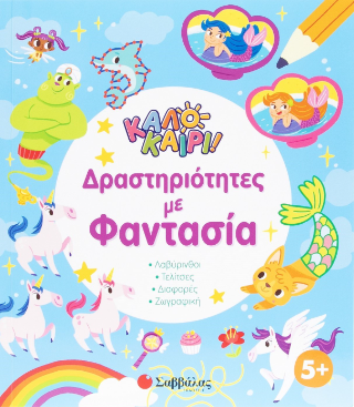 Δραστηριότητες με φαντασία: Καλοκαίρι!