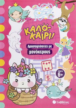 Καλοκαίρι!: Δραστηριότητες με μονόκερους