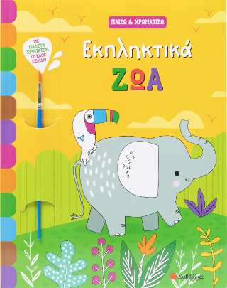 Εκπληκτικά ζώα: Με παλέτα χρωμάτων σε κάθε σελίδα!