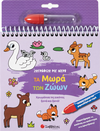 Ζωγραφίζω με νερό: Τα μωρά των ζώων: Χρωμάτισε τις εικόνες ξανά και ξανά!