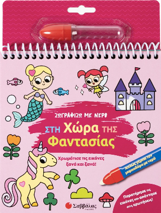 Ζωγραφίζω με νερό: Στη χώρα της φαντασίας: Χρωμάτισε τις εικόνες ξανά και ξανά !