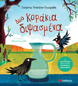 Δυο κοράκια διψασμένα: Αν αποτέλεσμα θέλεις να δεις, συνέχισε να προσπαθείς