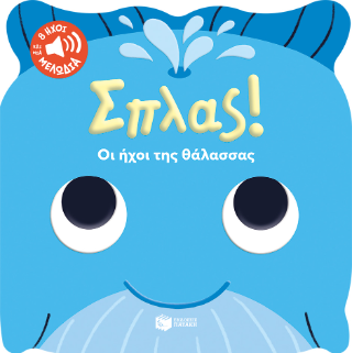 Σπλας!: Οι ήχοι της θάλασσας