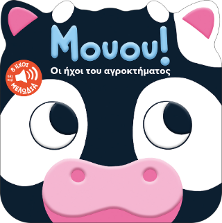 Μουου!: Οι ήχοι του αγροκτήματος