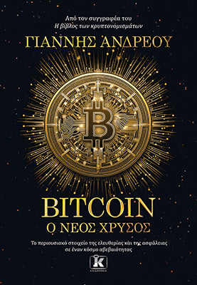 Bitcoin: Ο νέος χρυσός: Το περιουσιακό στοιχείο της ελευθερίας και της ασφάλειας σε έναν κόσμο αβεβαιότητας