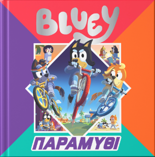 Bluey: Παραμύθι