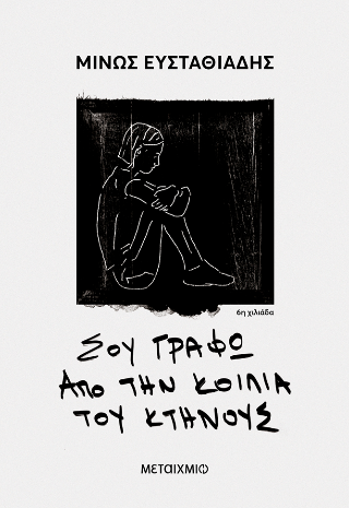 Σου γράφω από την κοιλιά του κτήνους