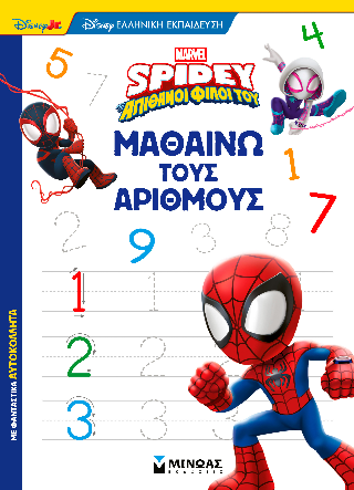 Σπάιντι - Μαθαίνω τους αριθμούς: Μαθαίνω με τον Σπάιντι