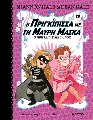 Ο Πρίγκιπας με τα Ροζ