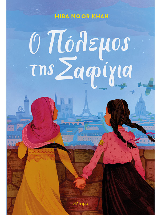 Ο πόλεμος της Σαφίγια