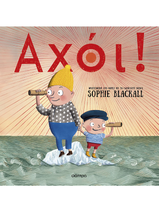 Αχόι!