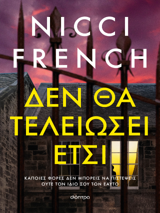 Δεν θα τελειώσει έτσι