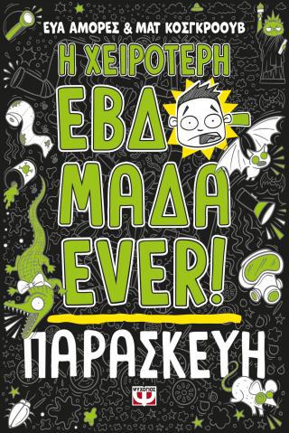 Η χειρότερη εβδομάδα ever! 5: Παρασκευή